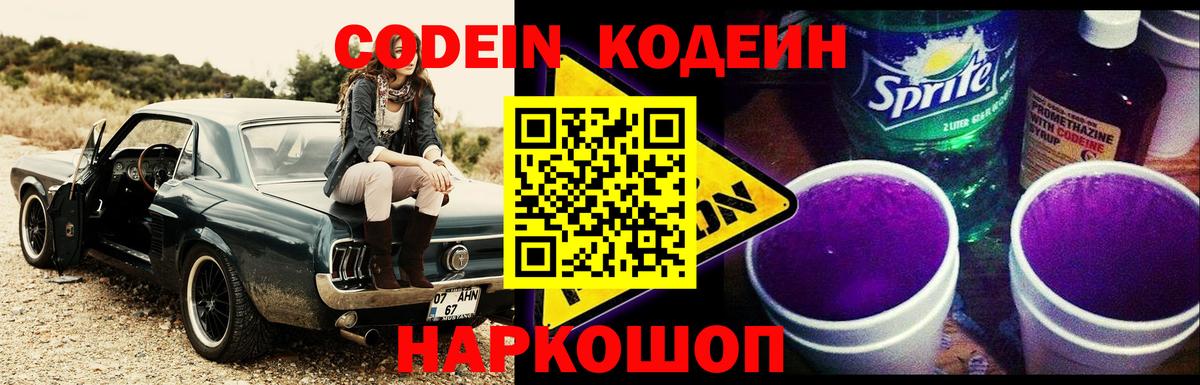 Codein напиток Lean (лин) Нефтекамск