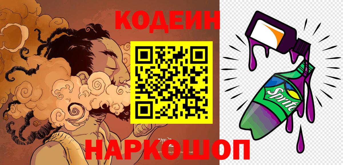 Codein Purple Drank  Вход с VPN  Нефтекамск  Codein напиток Lean (лин) 